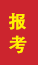咸阳成人高考报考