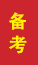 咸阳成人高考备考