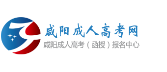 咸阳成人高考网