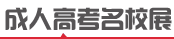 咸阳成人高考招生院校